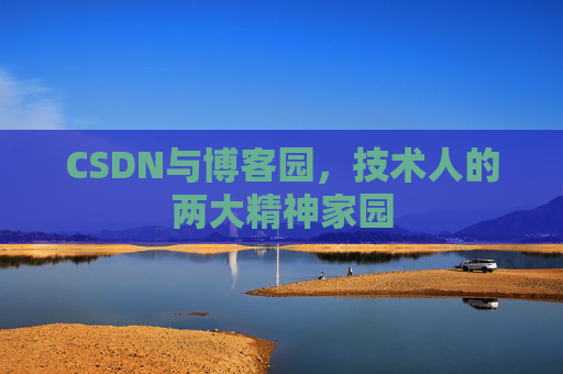 CSDN与博客园，技术人的两大精神家园