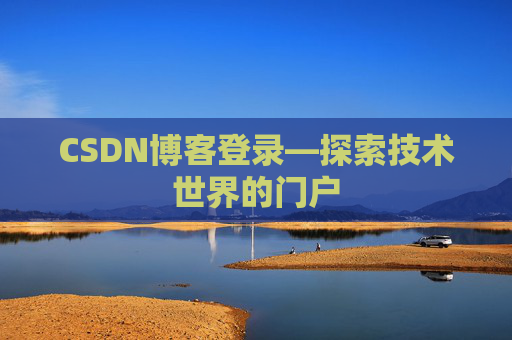 CSDN博客登录—探索技术世界的门户