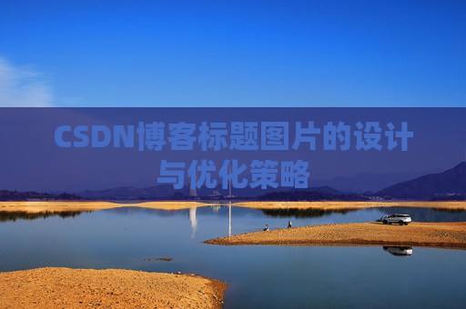 CSDN博客标题图片的设计与优化策略