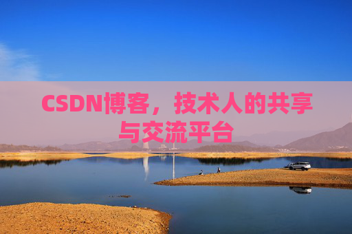 CSDN博客，技术人的共享与交流平台
