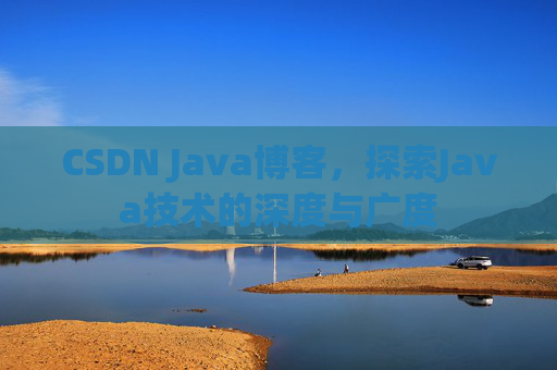 CSDN Java博客,探索Java技术的深度与广度