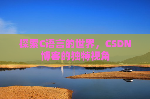 探索C语言的世界,CSDN博客的独特视角