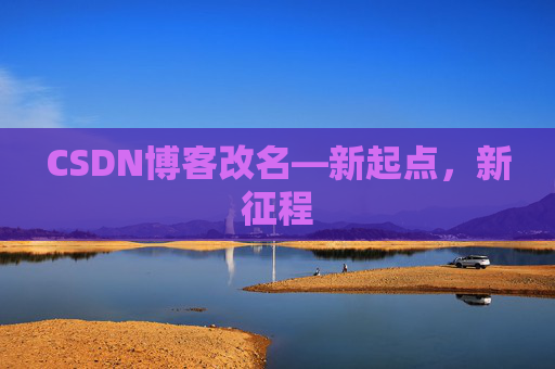 CSDN博客改名—新起点，新征程